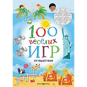 100 весёлых игр. Путешествия