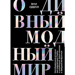 О дивный модный мир. Инсайдерские истории экс-редактора Cosmo о дизайнерах, фэшн-показах и звездных вечеринках