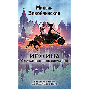 Иржина. Случайное – не случайно (#2)