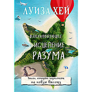 Вдохновляющее исцеление разума