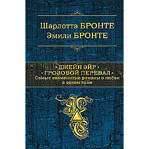Джейн Эйр. Грозовой перевал. Самые знаменитые романы о любви в одном томе