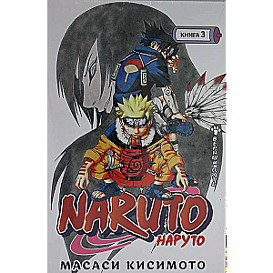 Naruto. Наруто. Книга 3. Верный путь