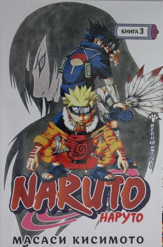 Naruto. Наруто. Книга 3. Верный путь