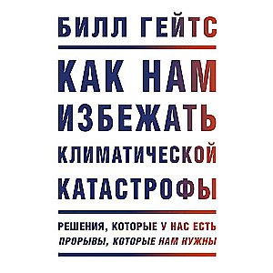 Как нам избежать климатической катастрофы. Решения, которые у нас есть. Прорывы, которые нам нужны