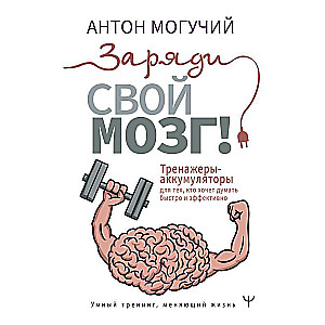 Заряди свой мозг! Тренажеры-аккумуляторы для тех, кто хочет думать быстро и эффективно