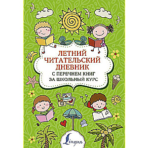 Летний читательский дневник с перечнем книг за школьный курс