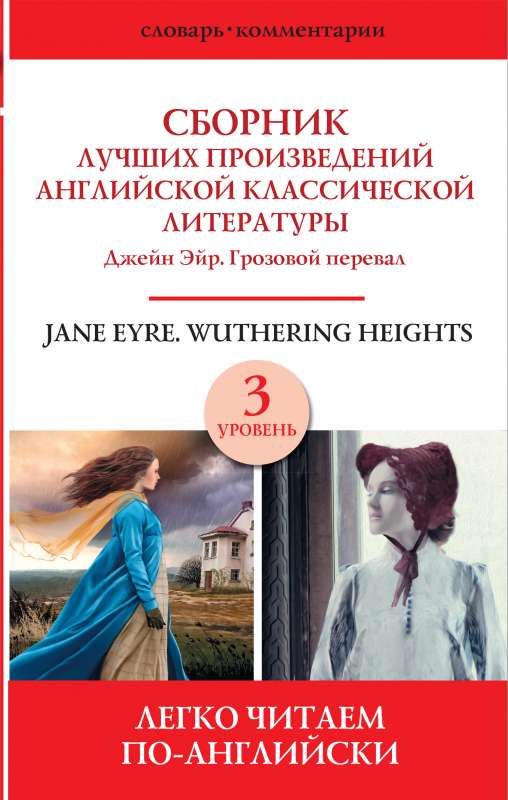 Сборник лучших произведений английской классической литературы. Джейн Эйр. Грозовой перевал. Уровень 3