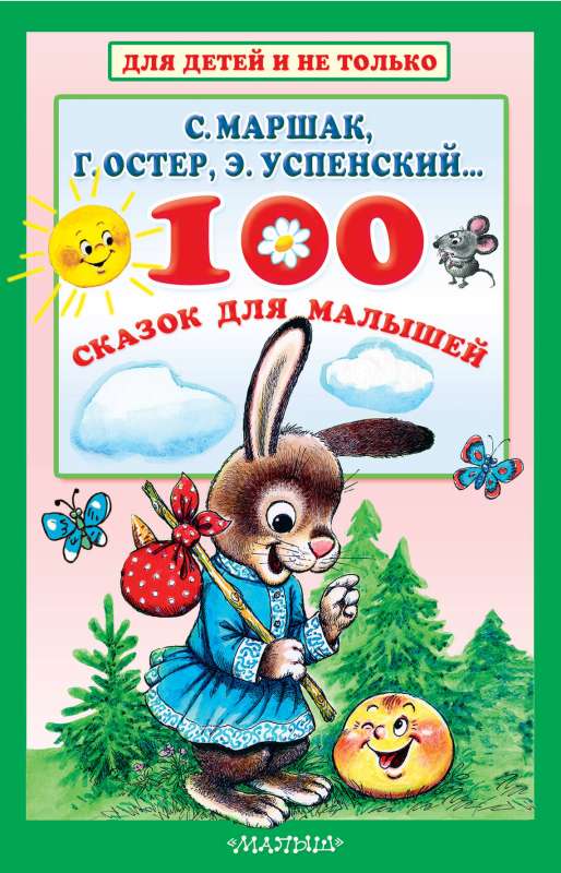 100 сказок для малышей