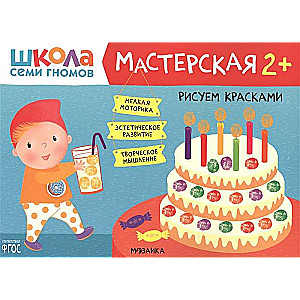 Школа Cеми Гномов. Мастерская. Рисуем красками 2+