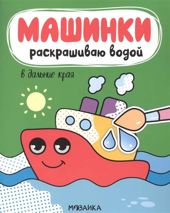 Машинки. Раскрашиваю водой. В дальние края