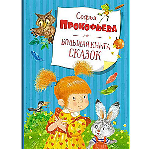 Большая книга сказок