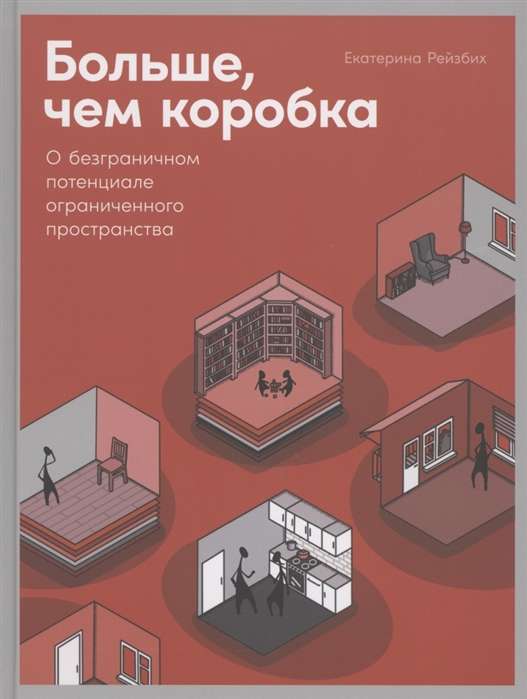 Больше, чем коробка: О безграничном потенциале ограниченного пространства