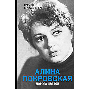 Алина Покровская. Дорога цветов