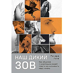 Наш дикий зов. Как общение с животными может спасти их и изменить нашу жизнь (рус. оф.)