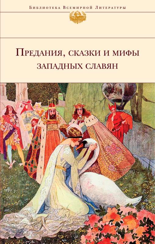 Предания, сказки и мифы Западных славян (с иллюстрациями)