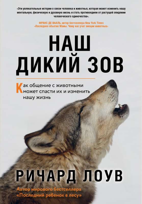 Наш дикий зов. Как общение с животными может спасти их и изменить нашу жизнь (ориг. оф.)