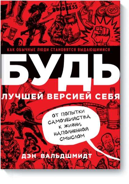 БУДЬ лучшей версией себя. Как обычные люди становятся выдающимися