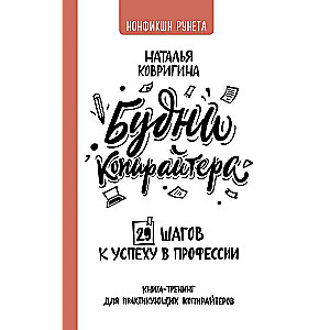 Будни копирайтера: 29 шагов к успеху в профессии. Книга-тренинг для практикующих копирайтеров