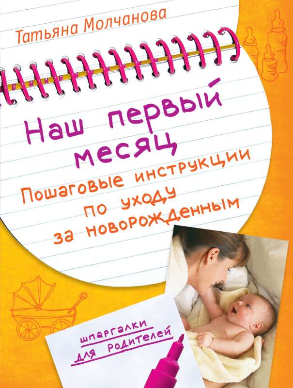 Наш первый месяц: Пошаговые инструкции по уходу за новорожденным.