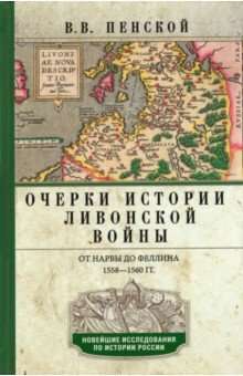 Очерки истории Ливонской войны. От Нарвы до Феллина. 1558-1561 гг.