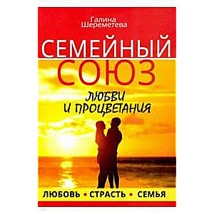 Семейный союз любви и процветания