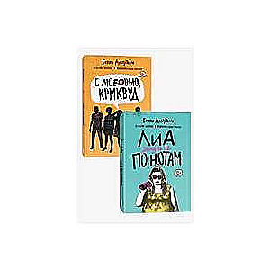 Лиа: жизнь не по нотам. С любовью, Криквуд (комплект из 2-х книг)