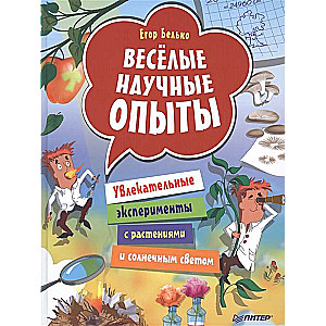 Весёлые научные опыты. Увлекательные эксперименты с растениями и солнечным светом