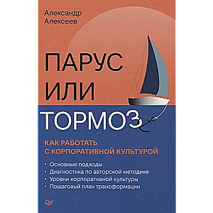 Парус или тормоз. Как работать с корпоративной культурой