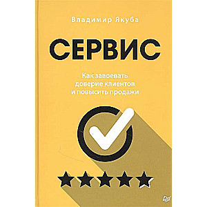 Сервис. Как завоевать доверие клиентов и повысить продажи