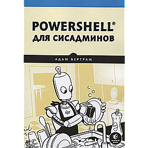 PowerShell для сисадминов