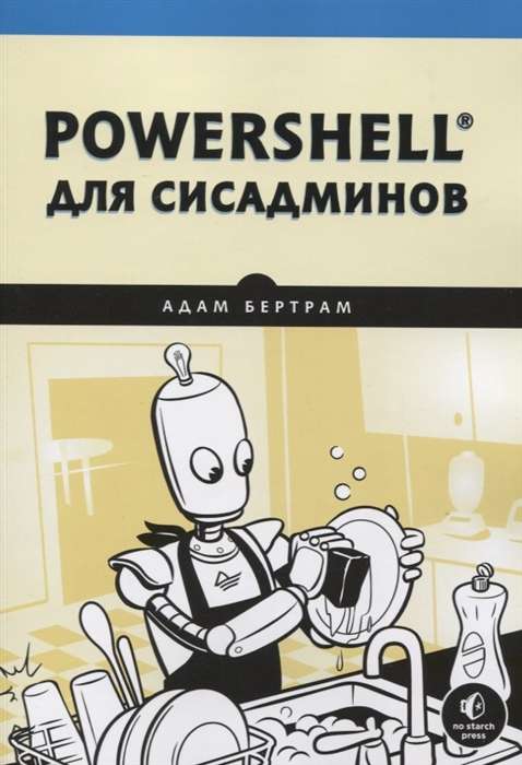 PowerShell для сисадминов