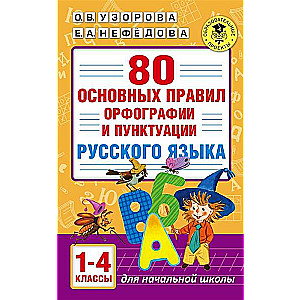 80 основных правил орфографии и пунктуации русского языка. 1-4 классы