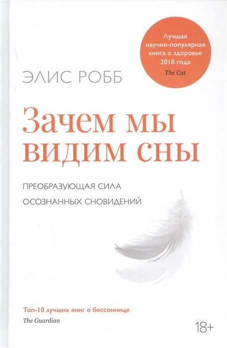 Зачем мы видим сны. Преобразующая сила осознанных сновидений