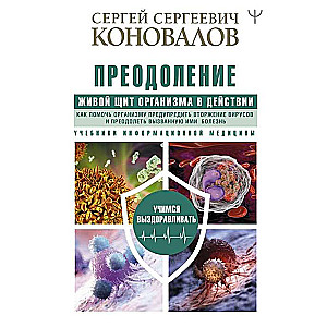 Преодоление. Живой Щит организма в действии. Как помочь организму предупредить вторжение вирусов