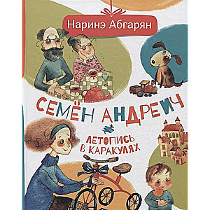 Семён Андреич. Летопись в каракулях