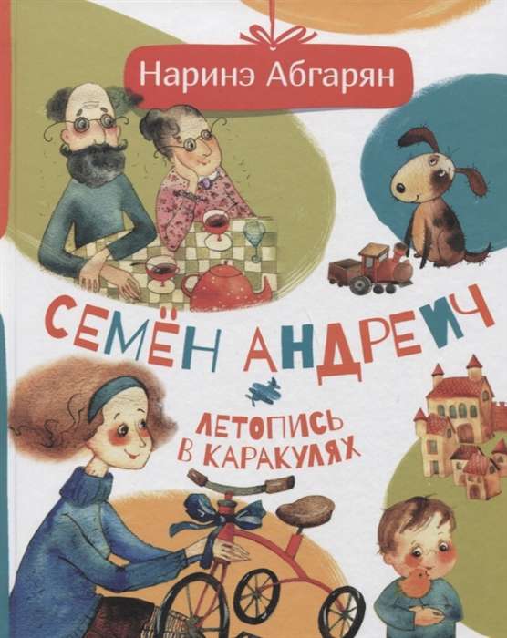 Семён Андреич. Летопись в каракулях