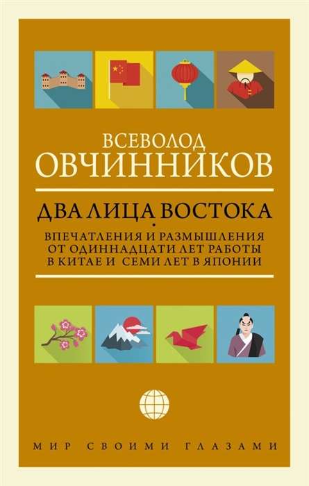 Два лица Востока. Впечатления и размышления от одиннадцати лет работы в Китае и семи лет в Японии