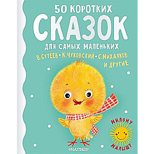 50 коротких сказок для самых маленьких