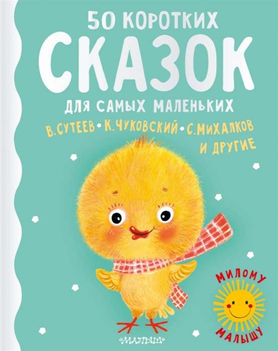 50 коротких сказок для самых маленьких