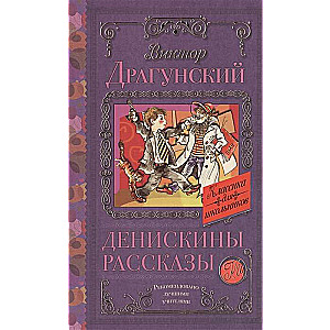 Денискины рассказы