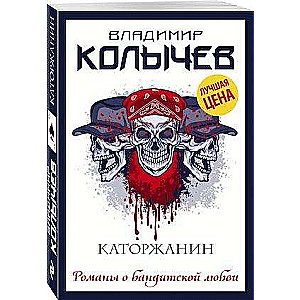 Каторжанин