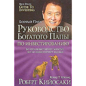 Руководство богатого папы по инвестированию