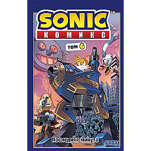 Sonic. Последняя минута. Комикс 