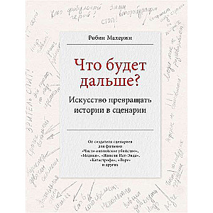 Что будет дальше? Искусство превращать истории в сценарии