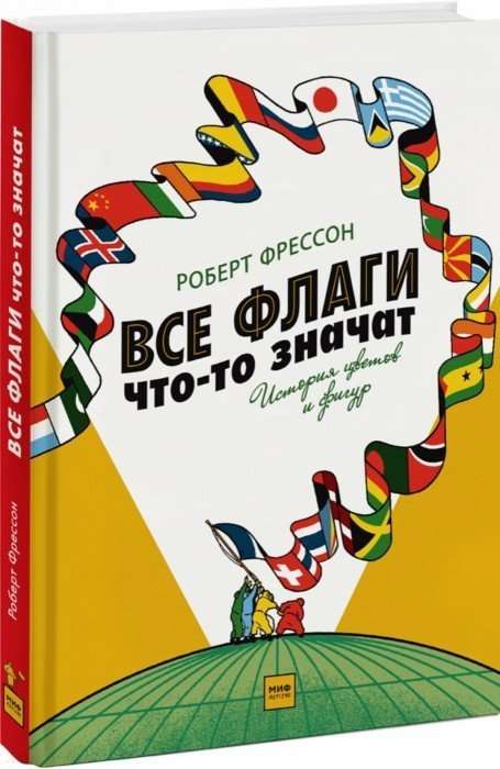 Все флаги что-то значат. История цветов и фигур. 4-е издание