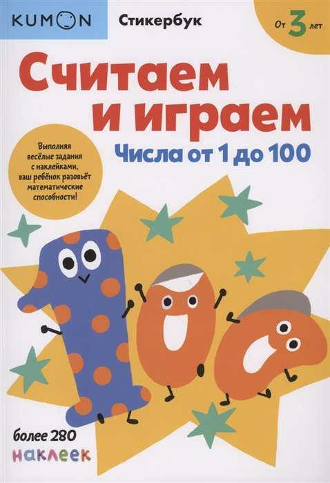 Считаем и играем. Числа от 1 до 100