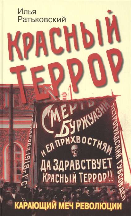 Красный террор. Карающий меч революции