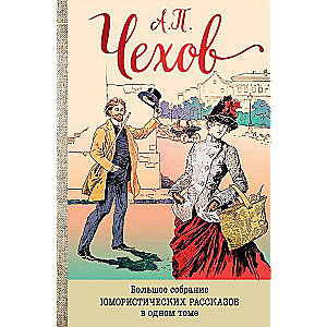 Большое собрание юмористических рассказов в одном томе (с иллюстрациями)
