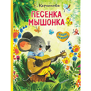 Песенка Мышонка