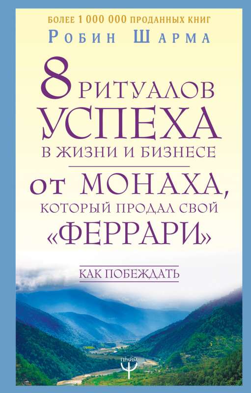 8 ритуалов успеха в жизни и бизнесе от монаха, который продал свой феррари. Как побеждать